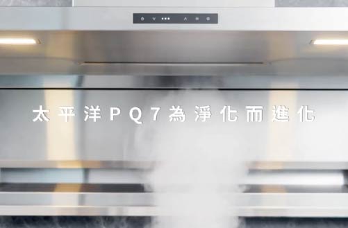 近吸新進化 AI智能揮手感應｜PQ7系列 頂側雙吸油煙機