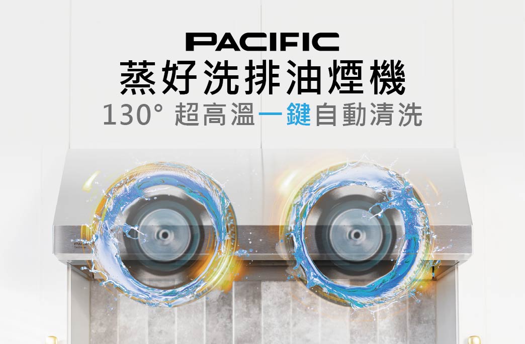 油煙機也會自動洗澡？試試蒸好洗你就懂