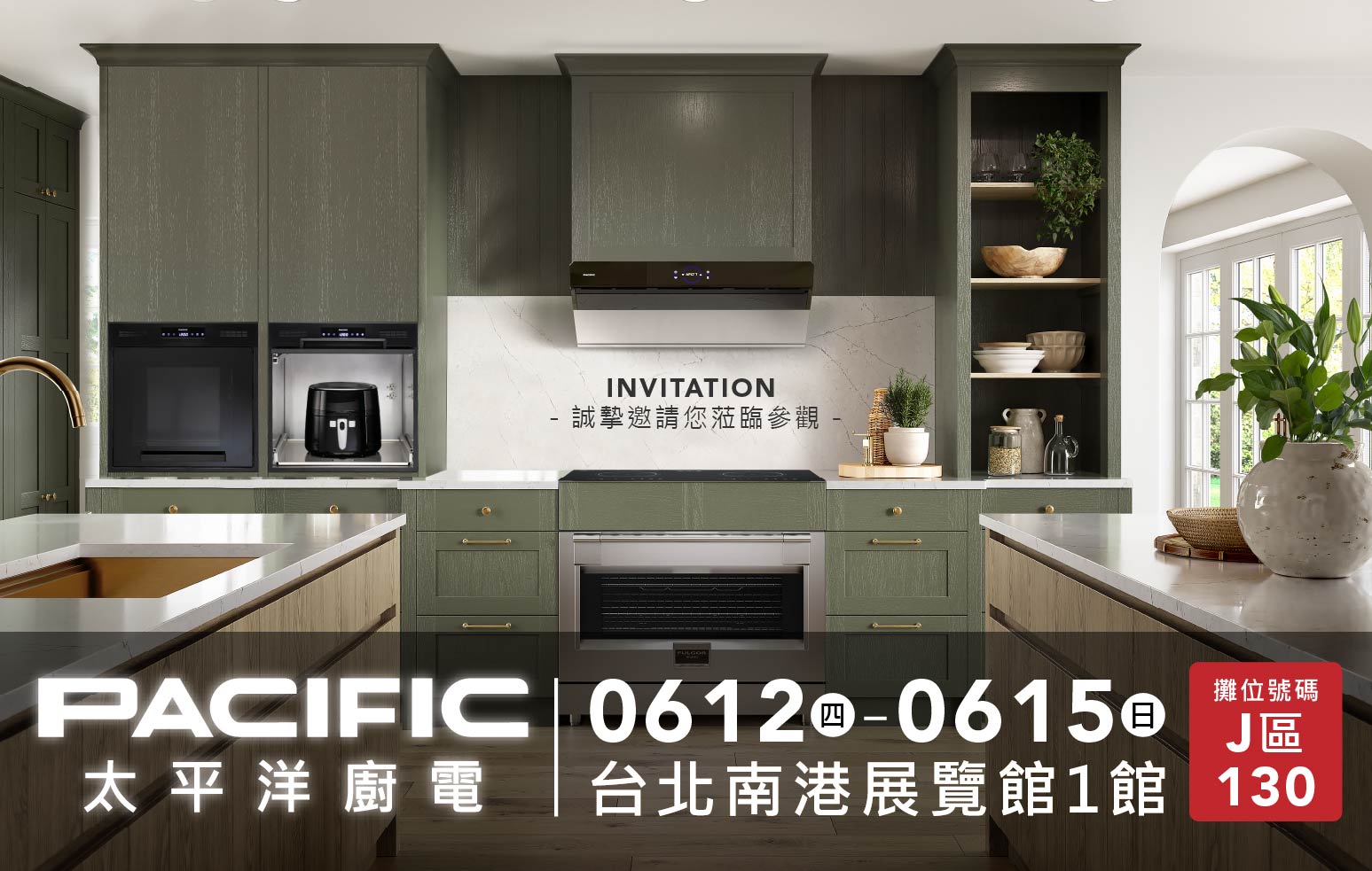 太平洋廚電全新力作亮相!2025台灣國際室內設計博覽會,引領廚房新境界 太平洋廚電全新力作亮相!2025台灣國際室內設計博覽會,引領廚房新境界
