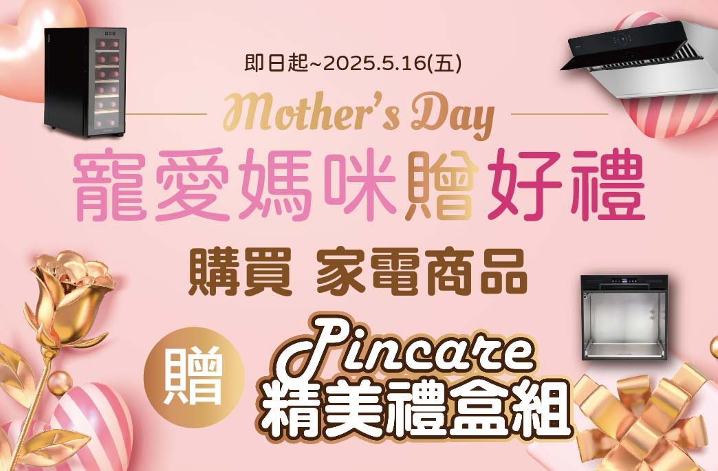 【寵愛媽咪贈好禮  】買家電就送藝術精美禮盒