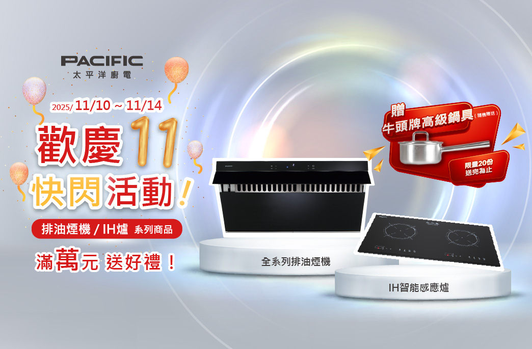 雙11限時好禮・廚房升級就趁現在! 雙11限時好禮・廚房升級就趁現在!