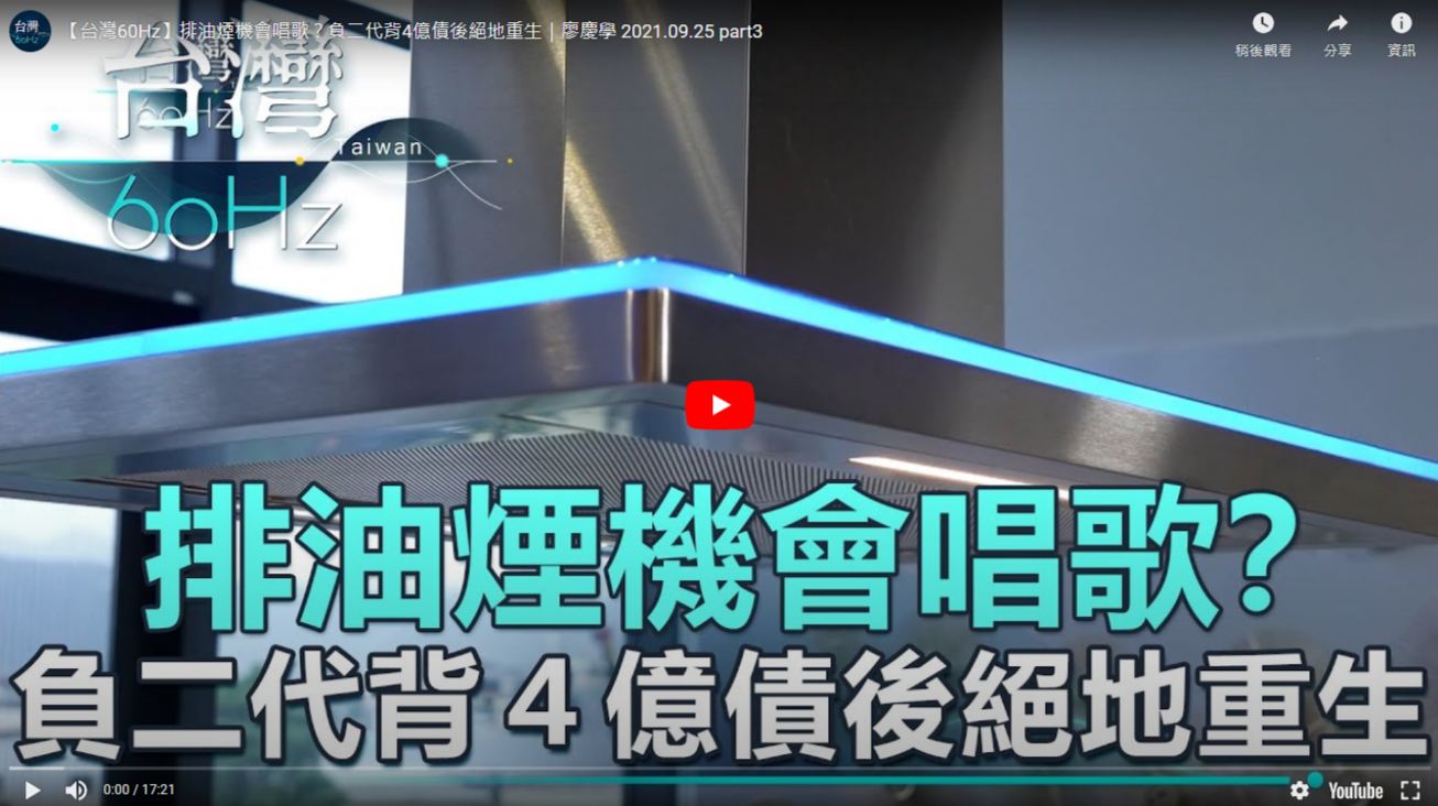 【台灣60Hz】排油煙機會唱歌？負二代背4億債後絕地重生｜廖慶學